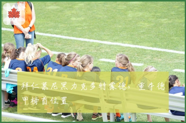 拜仁慕尼黑力克多特蒙德，重夺德甲榜首位置