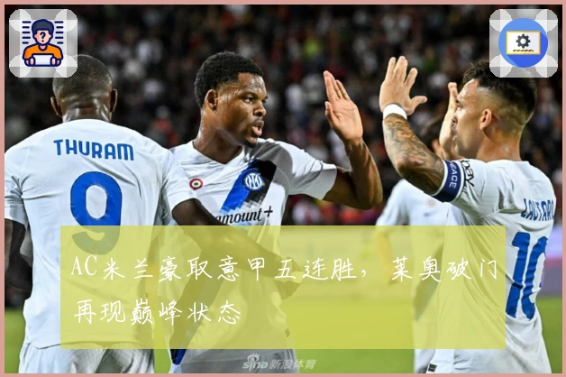 AC米兰豪取意甲五连胜，莱奥破门再现巅峰状态