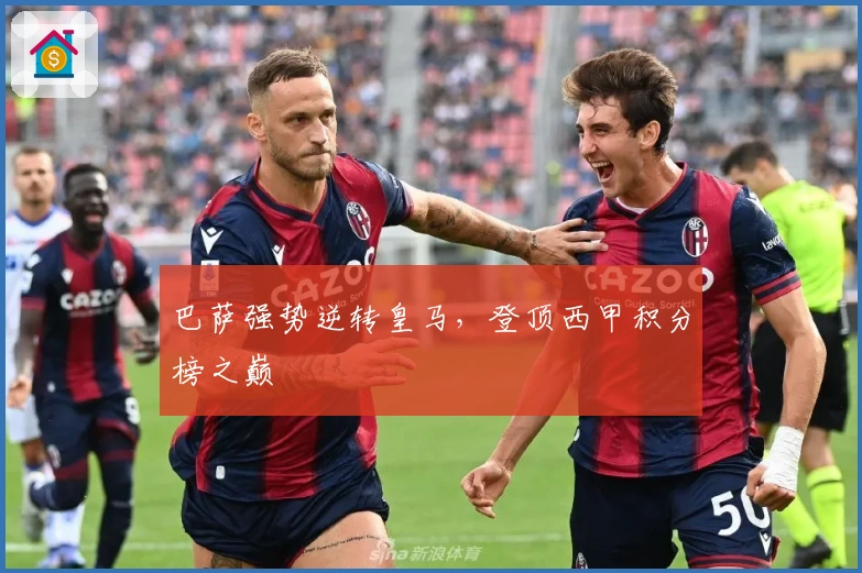 巴萨强势逆转皇马，登顶西甲积分榜之巅