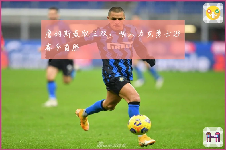 詹姆斯豪取三双，湖人力克勇士迎赛季首胜